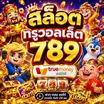 สล็อตวอลเล็ต789
